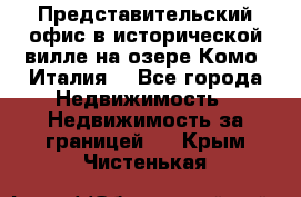 Представительский офис в исторической вилле на озере Комо (Италия) - Все города Недвижимость » Недвижимость за границей   . Крым,Чистенькая